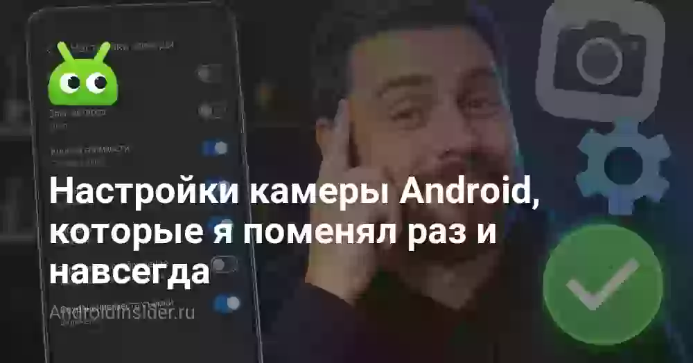 Настройки камеры Android, которые я поменял раз и навсегда