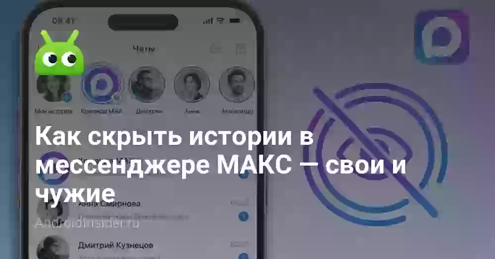 Как скрыть истории в мессенджере МАКС — свои и чужие