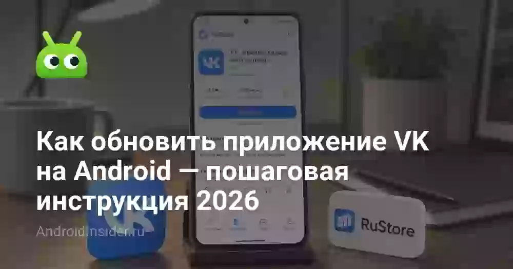 Как обновить приложение VK на Android — пошаговая инструкция 2026