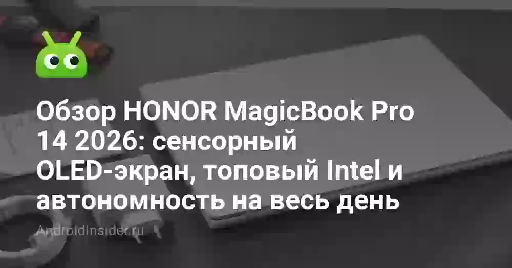 Обзор HONOR MagicBook Pro 14 2026: сенсорный OLED-экран, топовый Intel и автономность на весь день