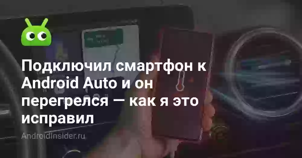 Подключил смартфон к Android Auto и он перегрелся — как я это исправил