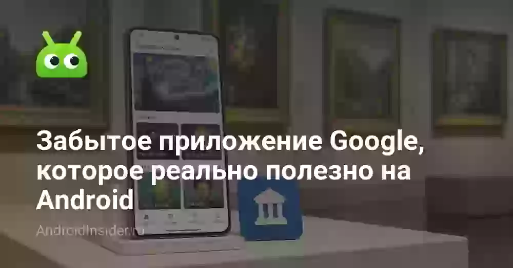Забытое приложение Google, которое реально полезно на Android