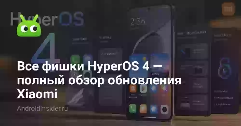 Все фишки HyperOS 4 — полный обзор обновления Xiaomi