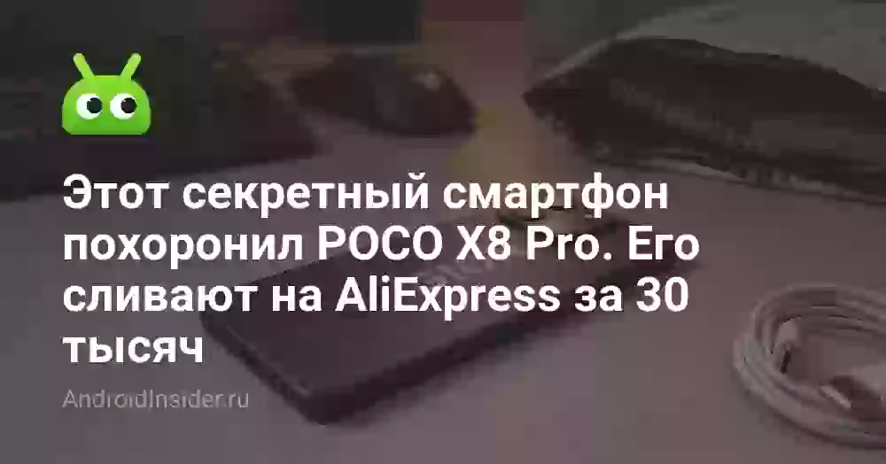 Этот секретный смартфон похоронил POCO X8 Pro. Его сливают на AliExpress за 30 тысяч