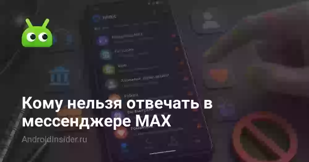 Кому нельзя отвечать в мессенджере MAX
