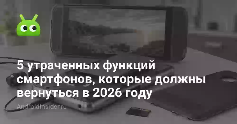 5 утраченных функций смартфонов, которые должны вернуться в 2026 году