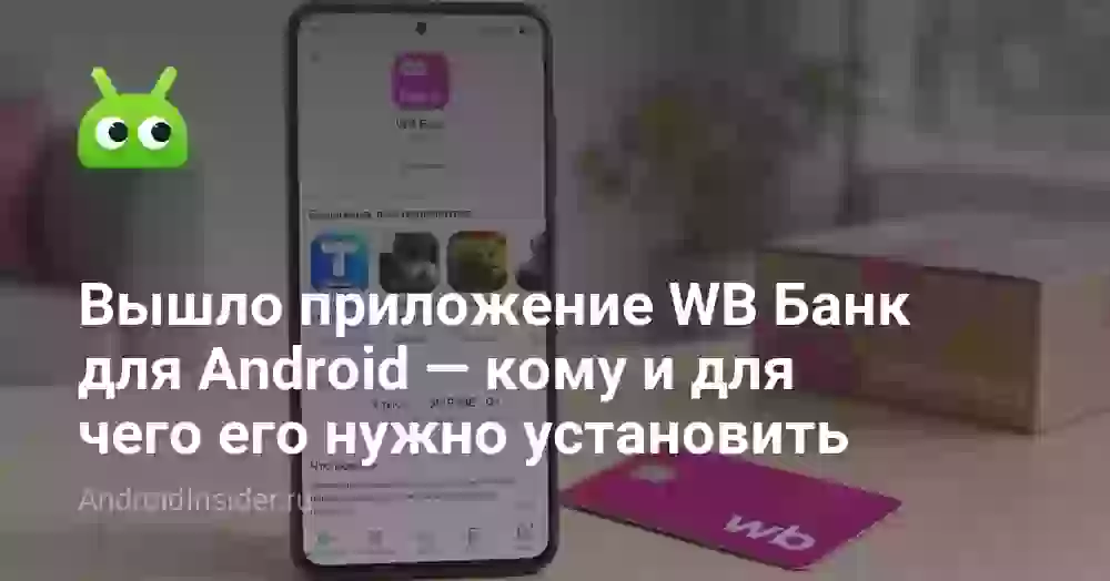 Вышло приложение WB Банк для Android — кому и для чего его нужно установить