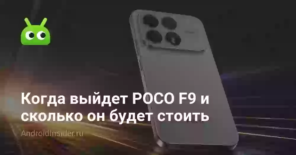 Когда выйдет POCO F9 и сколько он будет стоить
