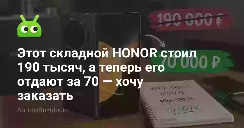 Этот складной HONOR стоил 190 тысяч, а теперь его отдают за 70 — хочу заказать