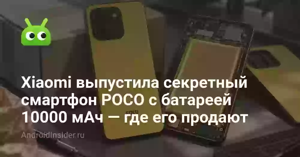 Xiaomi выпустила секретный смартфон POCO с батареей 10000 мАч — где его продают