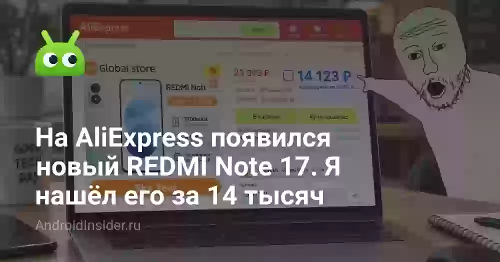 REDMI Note 17 появился на AliExpress за 14 тысяч. Вот какую версию я бы взял