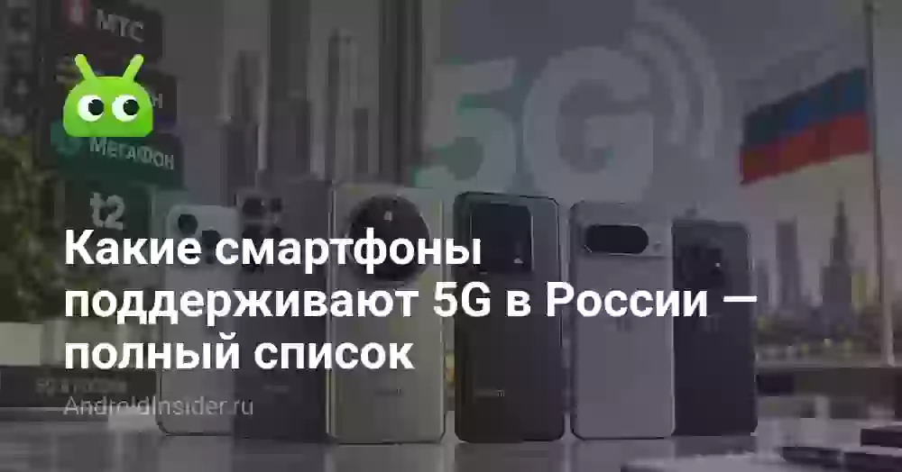 Какие смартфоны поддерживают 5G в России — полный список