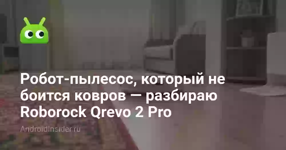 Робот-пылесос, который не боится ковров — разбираю Roborock Qrevo 2 Pro