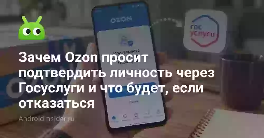 Зачем Ozon просит подтвердить личность через Госуслуги и что будет, если отказаться