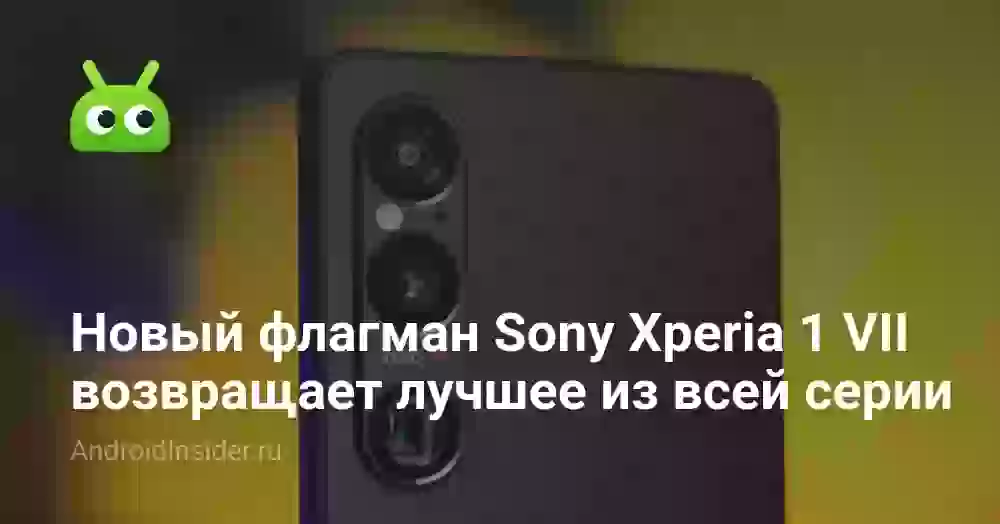 Новый флагман Sony Xperia 1 VII возвращает лучшее, что было в серии
