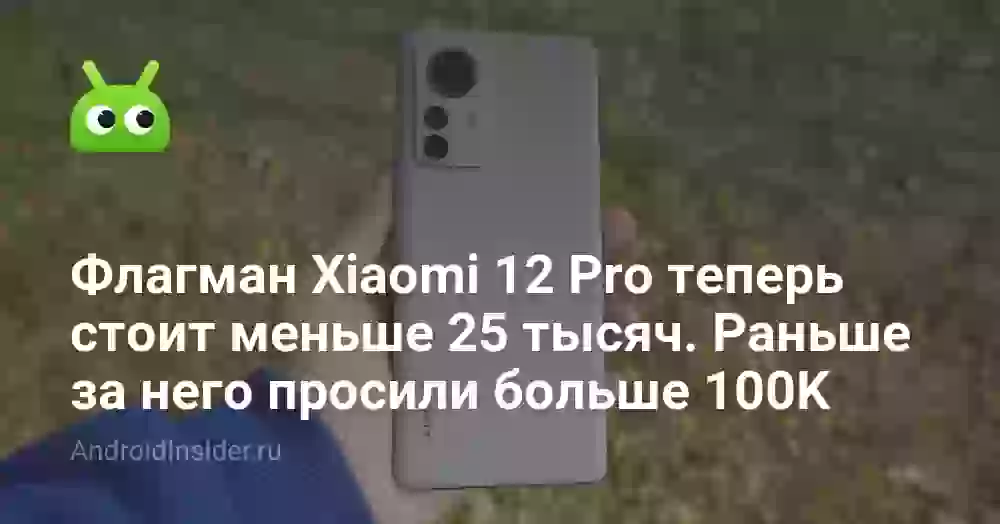Флагман Xiaomi 12 Pro теперь стоит меньше 25 тысяч. Раньше за него просили больше 100K