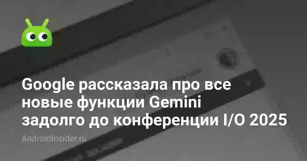 Google рассказала про все новые функции Gemini задолго до конференции I/O 2026