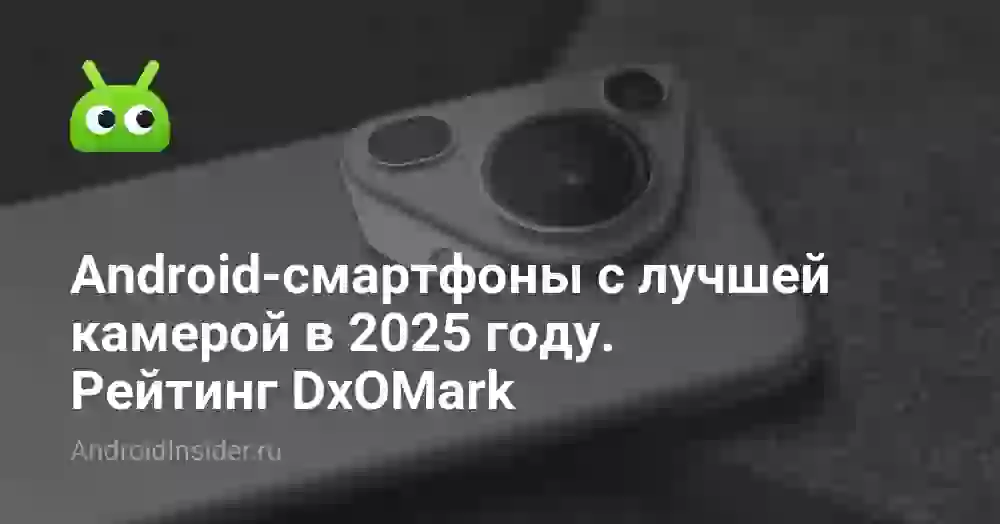 Android-смартфоны с лучшей камерой в 2026 году. Рейтинг DxOMark