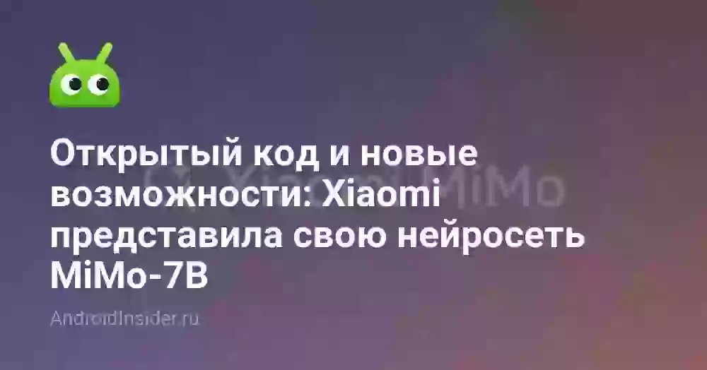 Открытый код и новые возможности: Xiaomi представила свою нейросеть MiMo-7B