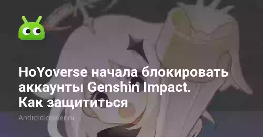 HoYoverse начала блокировать аккаунты Genshin Impact. Как защититься