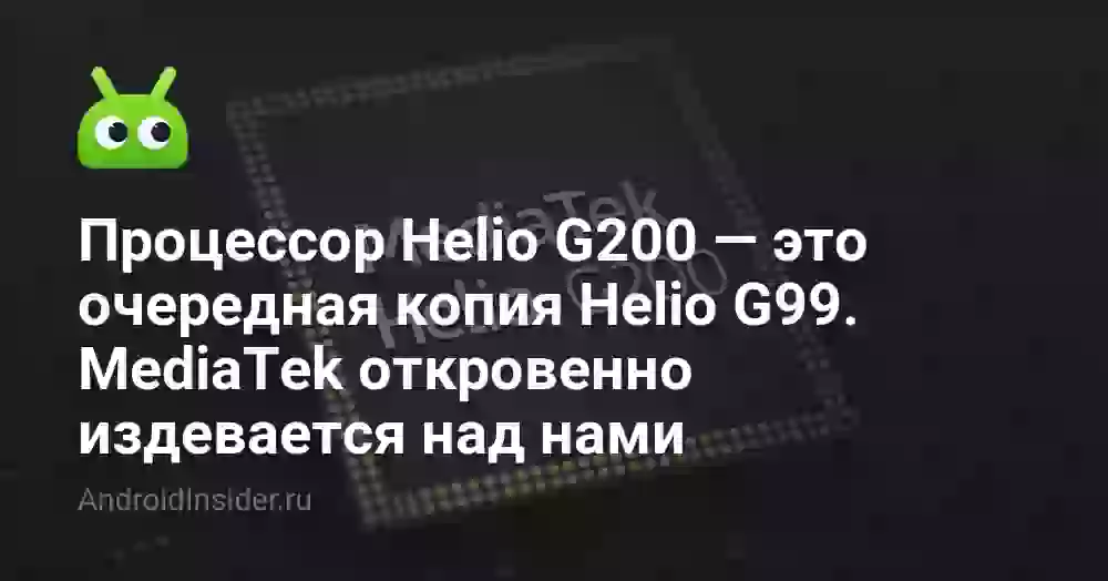 Helio G200 vs Helio G99: что нового в процессоре MediaTek