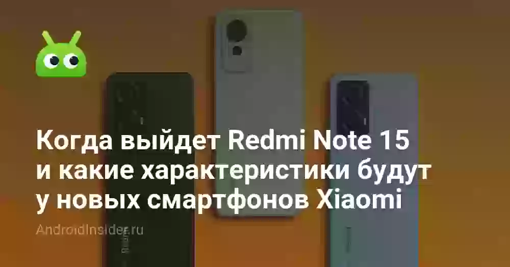 Redmi Note 15: характеристики, дата выхода и цены