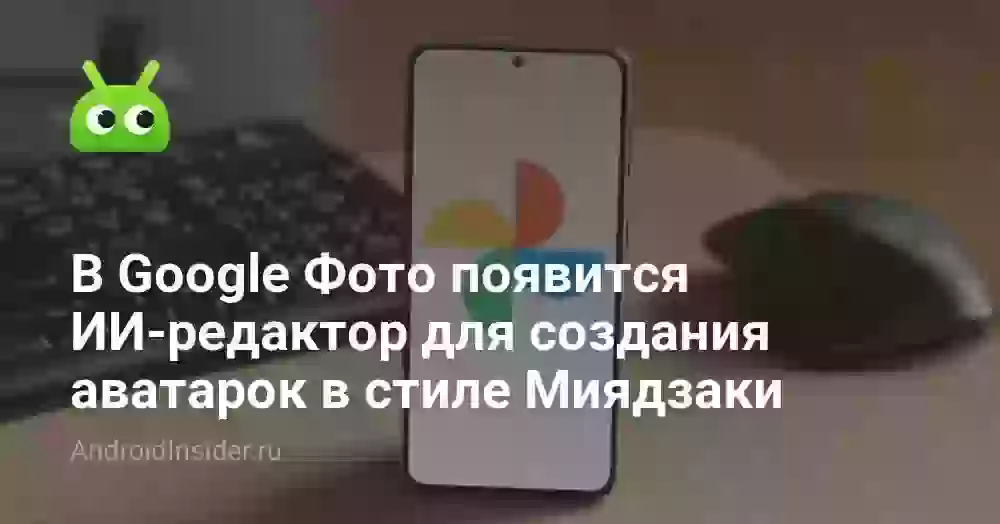 В Google Фото появится ИИ-редактор для создания аватарок в стиле Миядзаки