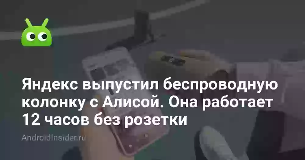 Яндекс выпустил беспроводную колонку с Алисой. Она работает 12 часов без розетки