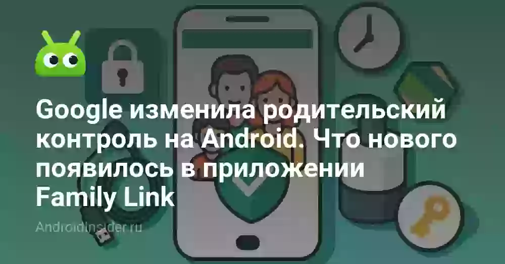 Google изменила родительский контроль на Android. Что нового появилось в приложении Family Link