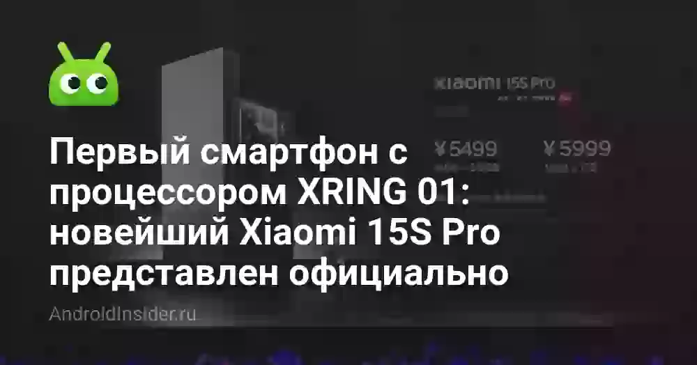Первый смартфон с процессором XRING 01: новейший Xiaomi 15S Pro представлен официально