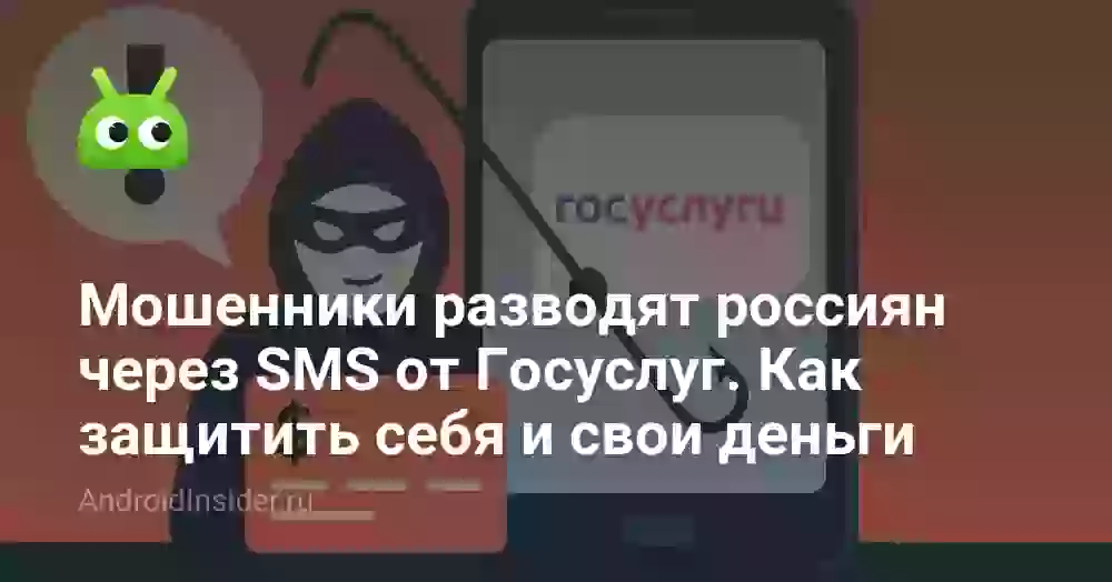 Мошенники разводят россиян через SMS от Госуслуг. Как защитить себя и свои деньги