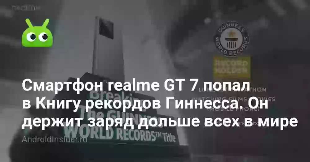 Смартфон realme GT 7 попал в Книгу рекордов Гиннесса. Он держит заряд дольше всех в мире