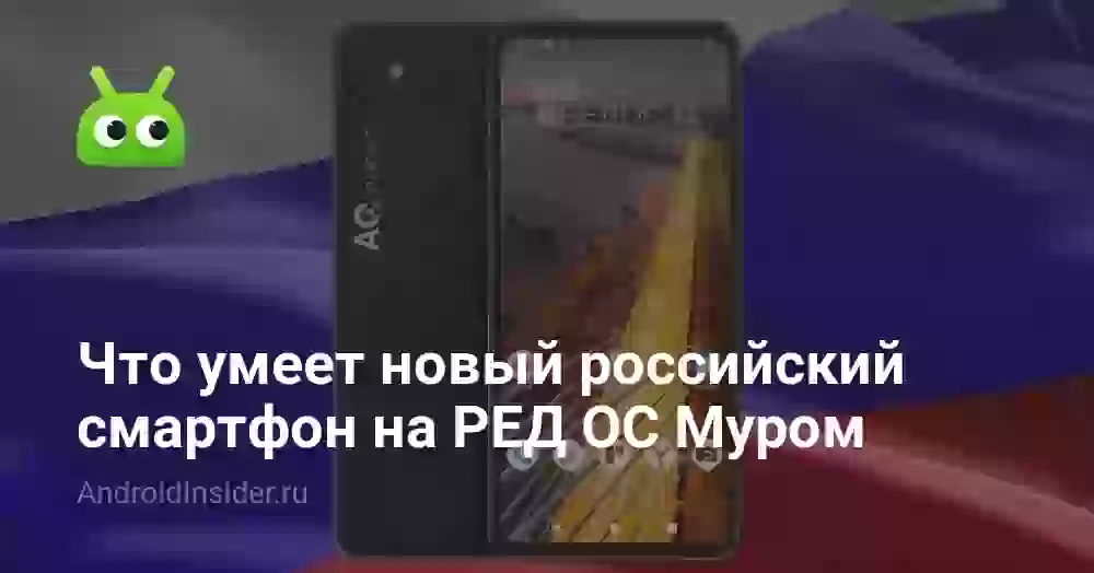 Что умеет новый российский смартфон на РЕД ОС Муром