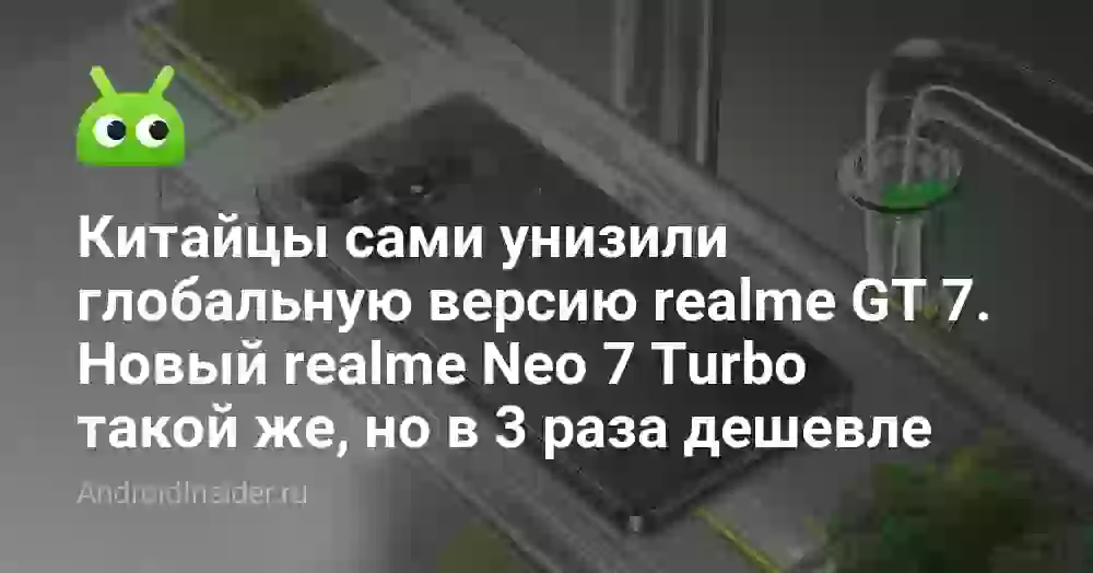 Китайцы сами унизили глобальную версию realme GT 7. Новый realme Neo 7 Turbo такой же, но в 3 раза дешевле