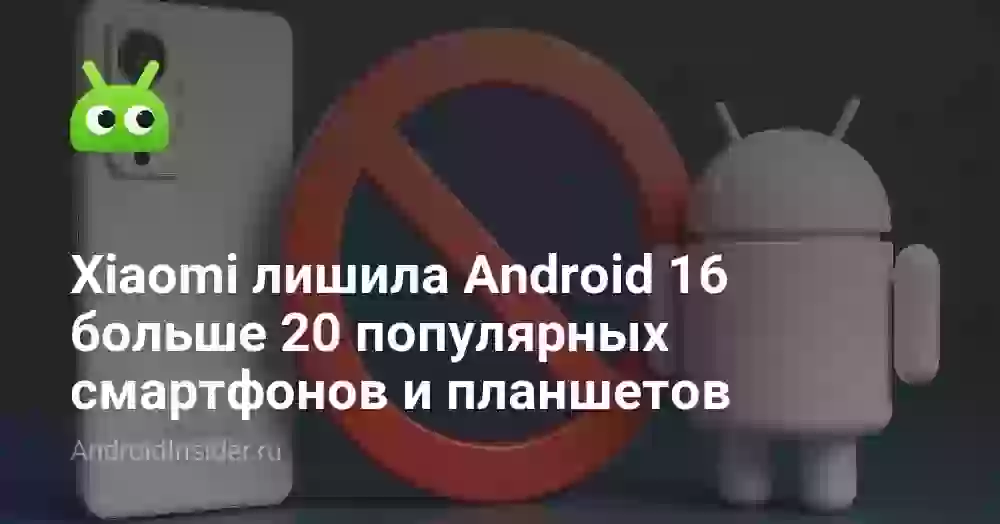 Xiaomi лишила Android 16 больше 20 популярных смартфонов и планшетов