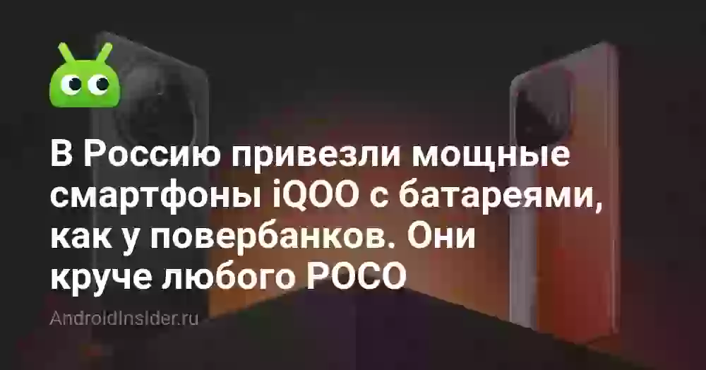 В Россию привезли мощные смартфоны iQOO с батареями, как у повербанков. Они круче любого POCO