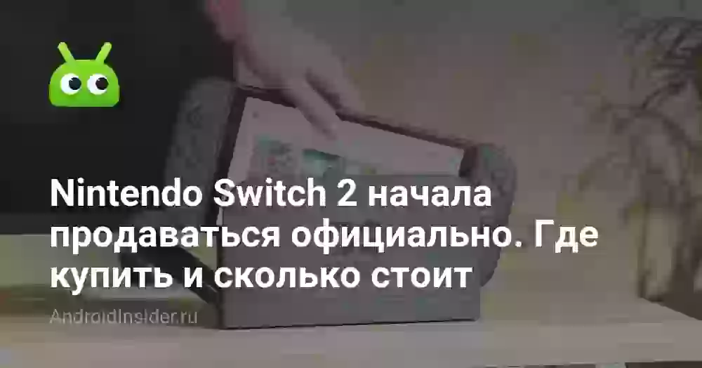 Nintendo Switch 2 начала продаваться официально. Где купить и сколько стоит