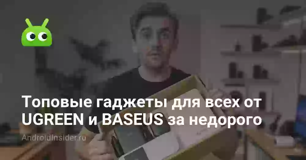 Топовые гаджеты для всех от UGREEN и BASEUS за недорого на AliExpress