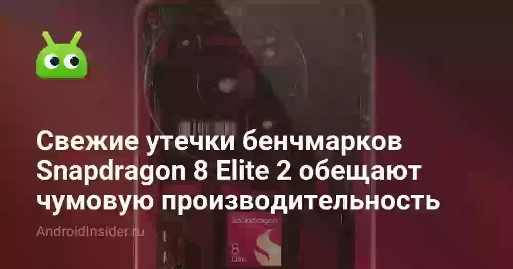 Свежие утечки бенчмарков Snapdragon 8 Elite 2 обещают чумовую производительность