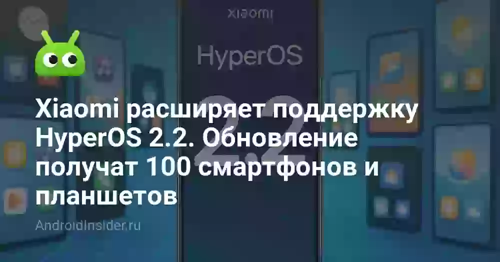 Xiaomi расширяет поддержку HyperOS 2.2. Обновление получат 100 смартфонов и планшетов