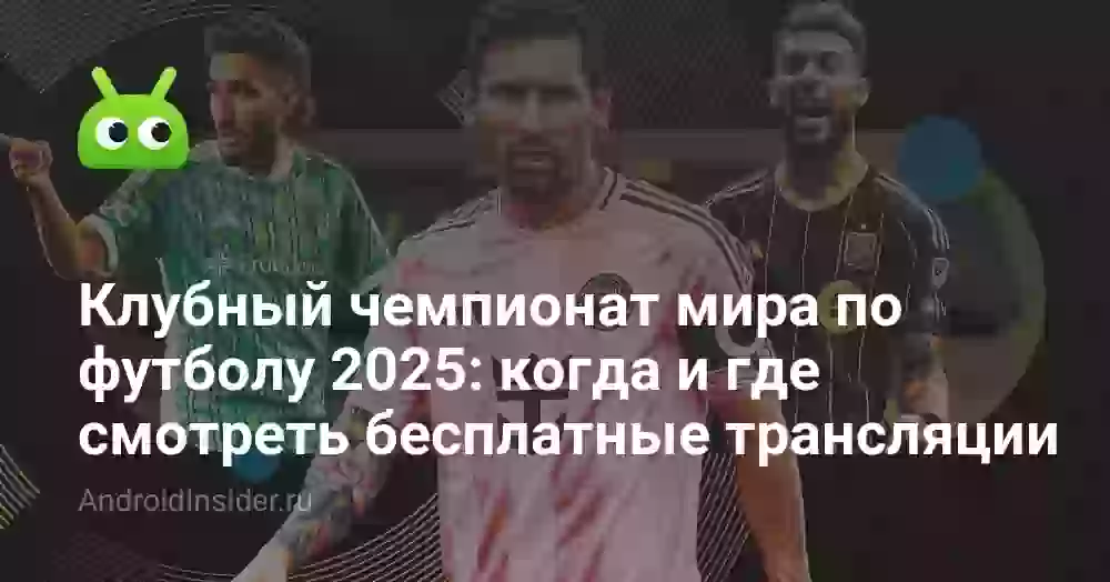Клубный чемпионат мира по футболу 2026: когда и где смотреть бесплатные трансляции
