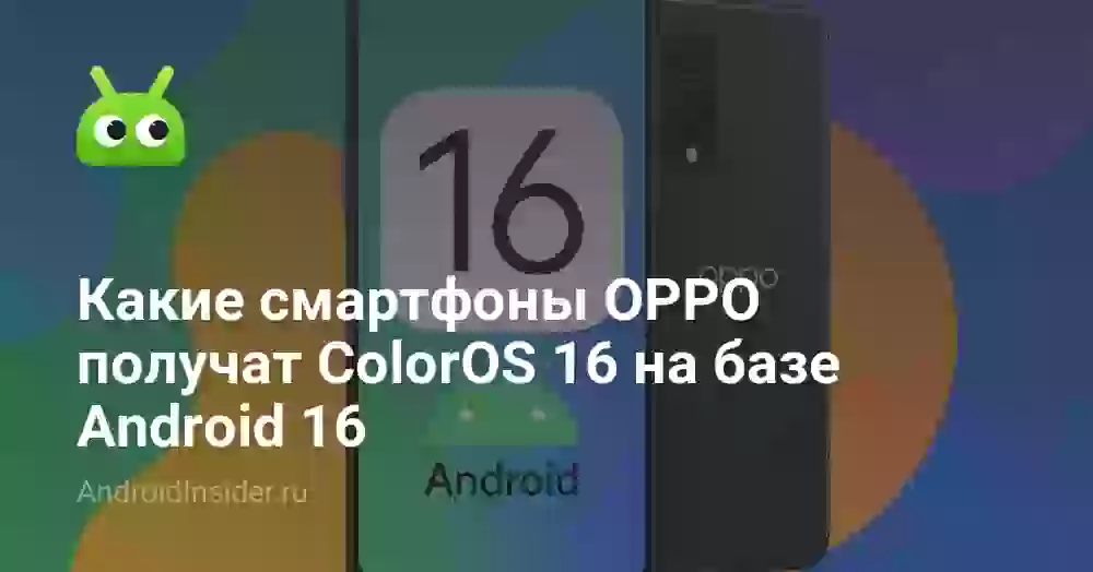 Какие смартфоны OPPO получат ColorOS 16 на базе Android 16