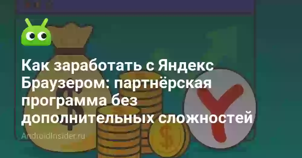 Как заработать с Яндекс Браузером: партнёрская программа без дополнительных сложностей