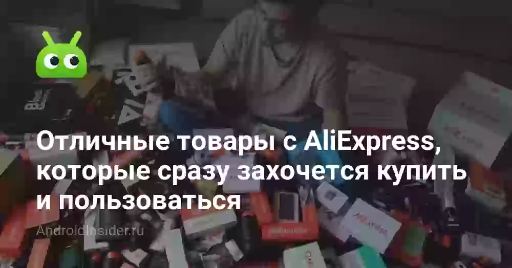 Отличные товары с AliExpress, которые сразу захочется купить и пользоваться