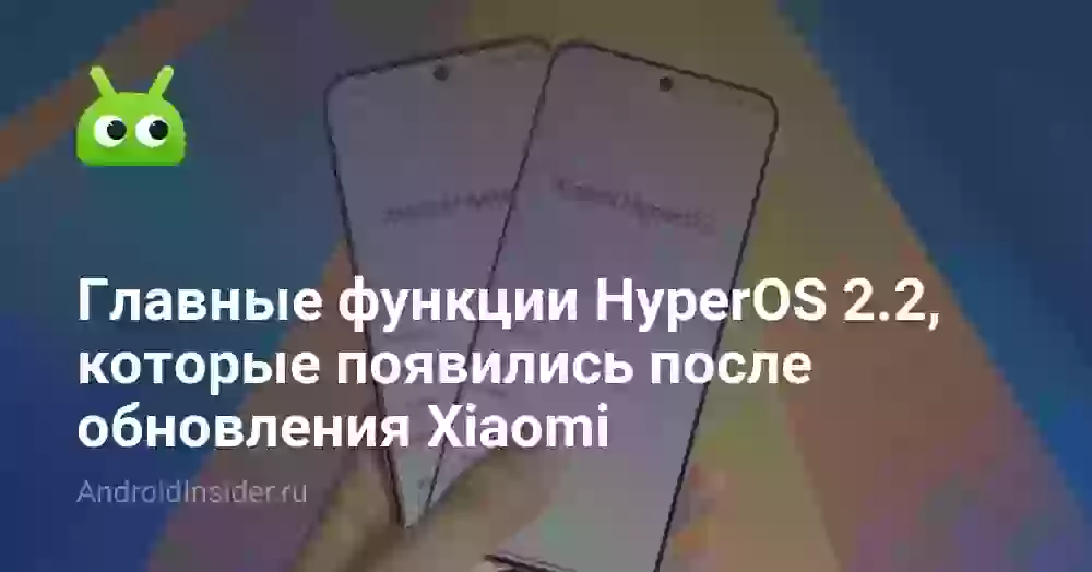 Главные функции HyperOS 2.2, которые появились после обновления Xiaomi