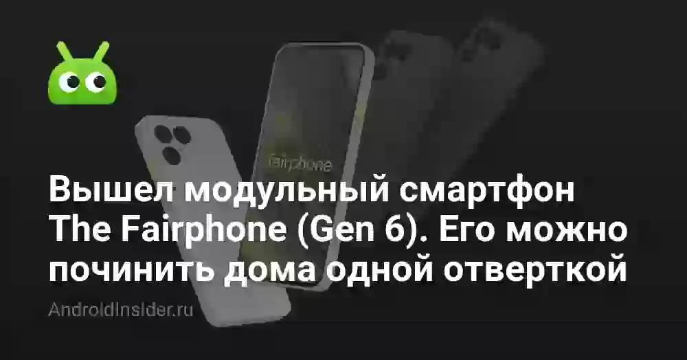 Вышел модульный смартфон The Fairphone (Gen 6). Его можно починить дома одной отверткой