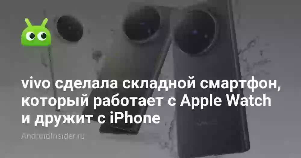 vivo сделала складной смартфон, который работает с Apple Watch и дружит c iPhone