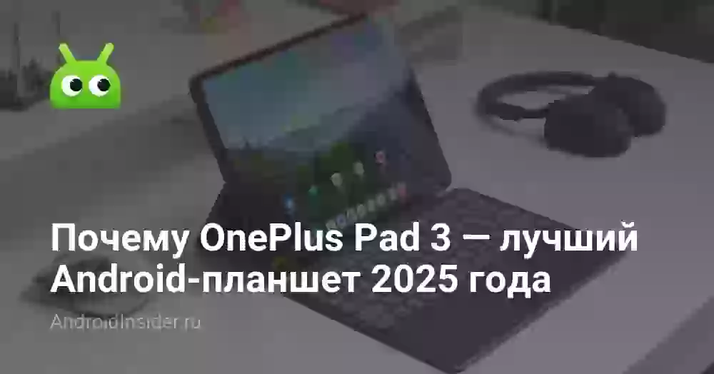 Почему OnePlus Pad 3 — лучший Android-планшет 2026 года