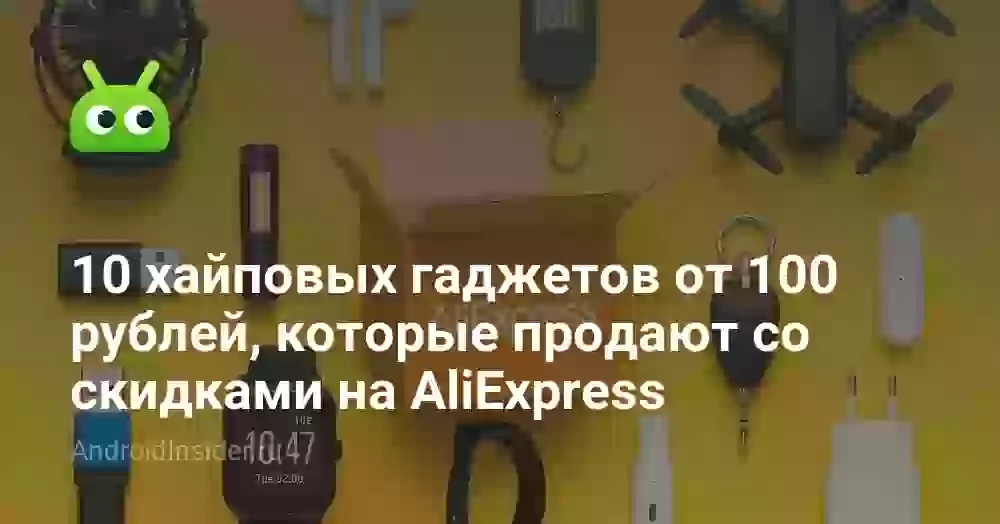 10 хайповых гаджетов от 100 рублей, которые продают со скидками на AliExpress