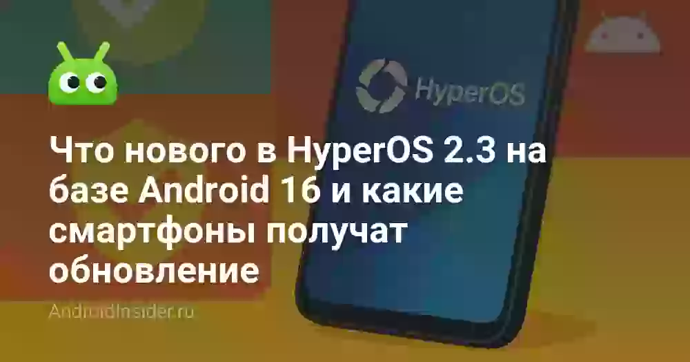 Что нового в HyperOS 2.3 на базе Android 16 и какие смартфоны Xiaomi получат обновление